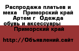 Распродажа платьев и меха - Приморский край, Артем г. Одежда, обувь и аксессуары »    . Приморский край